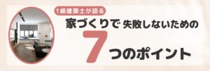 家づくりで失敗しないための７つのポイント